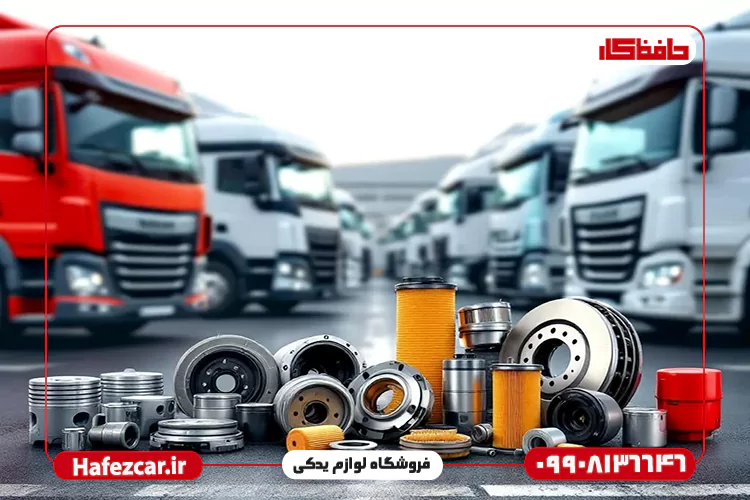 لیست قطعات ماشین سنگین