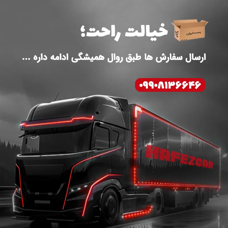 ارسال سفارشات حافظ کار