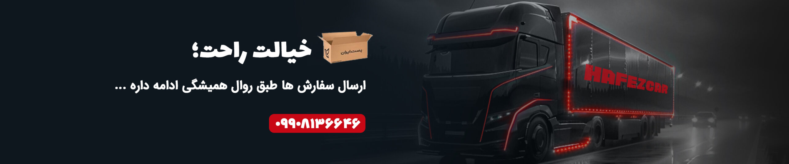 بنر ارسال سفارشات در شرایط جنگی حافظ کار