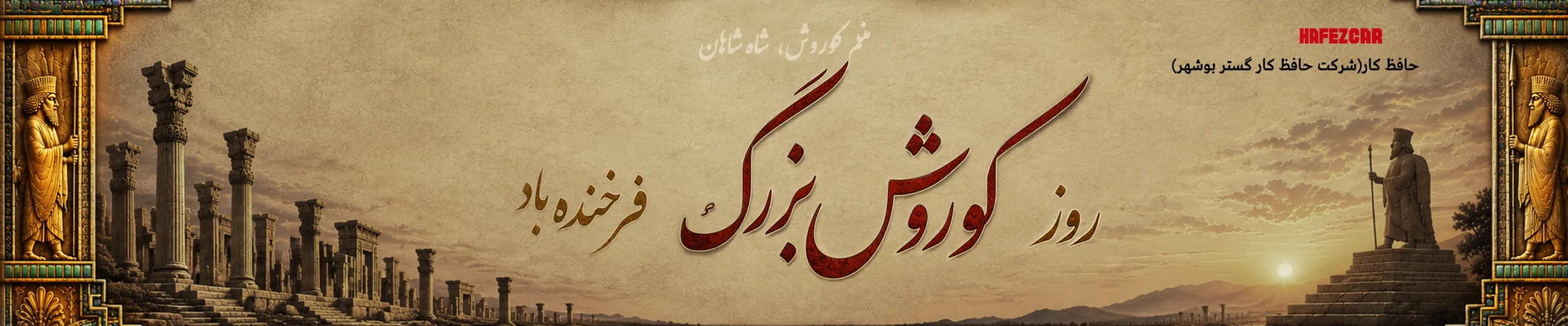 حافظ کار روز کوروش