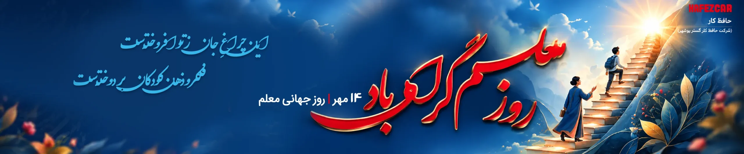 روز جهانی معلم حافظ کار
