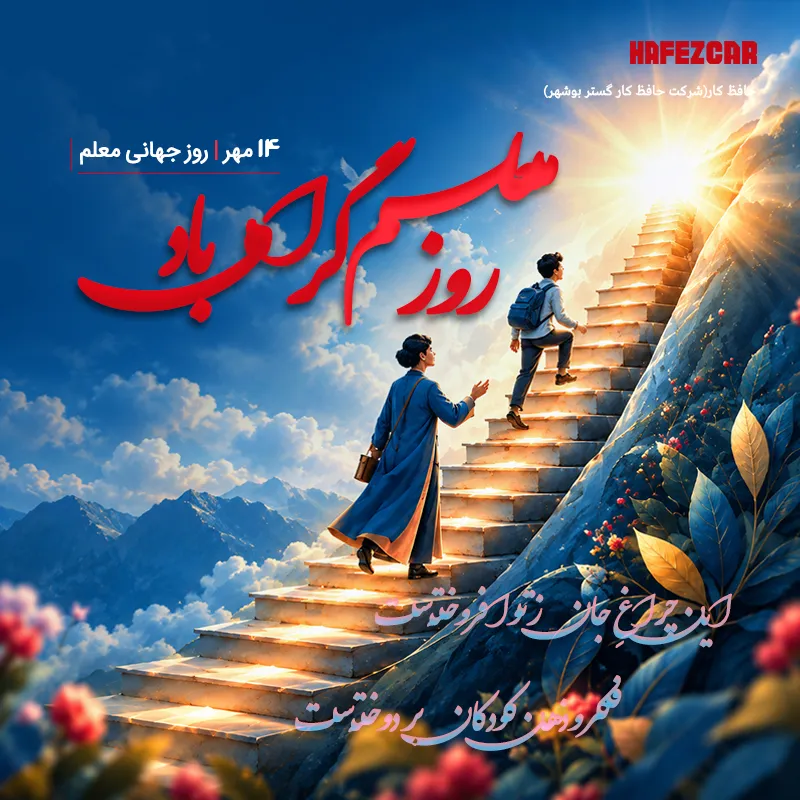 روز جهانی موبایل معلم حافظ کار