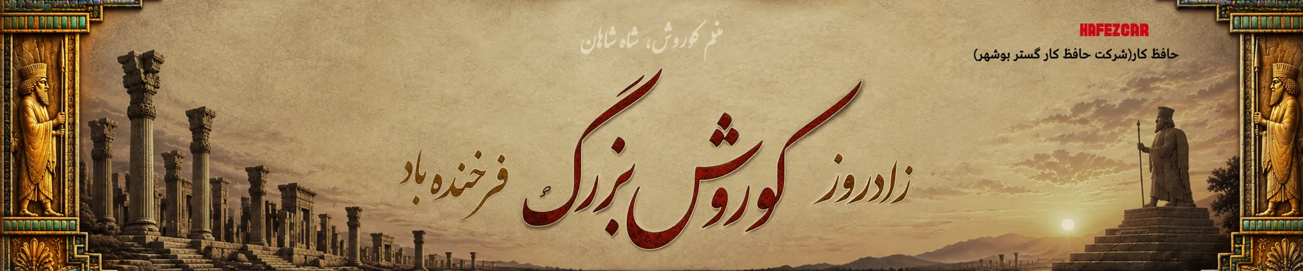 زادروز کوروش بزرگ حافظ کار دسکتاپ