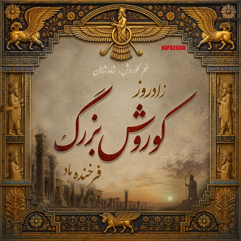 زادروز کوروش حافظ کار موبایل