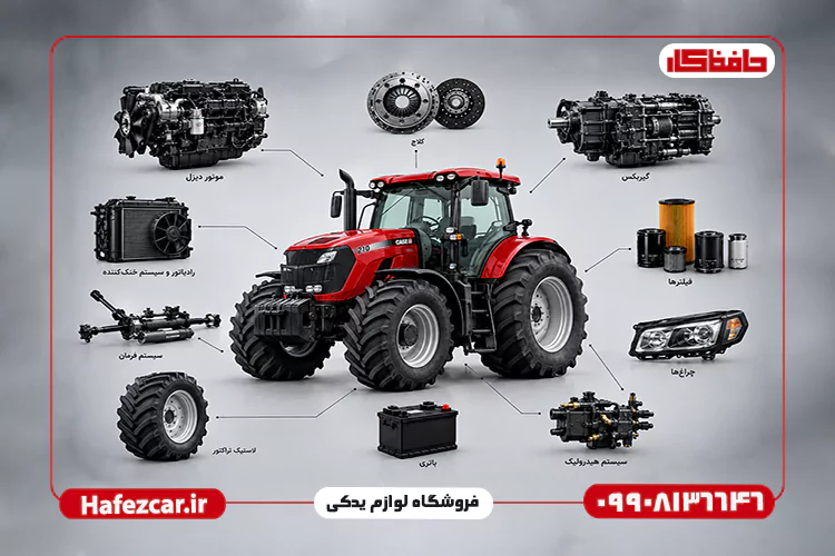خرید لوازم یدکی تراکتور