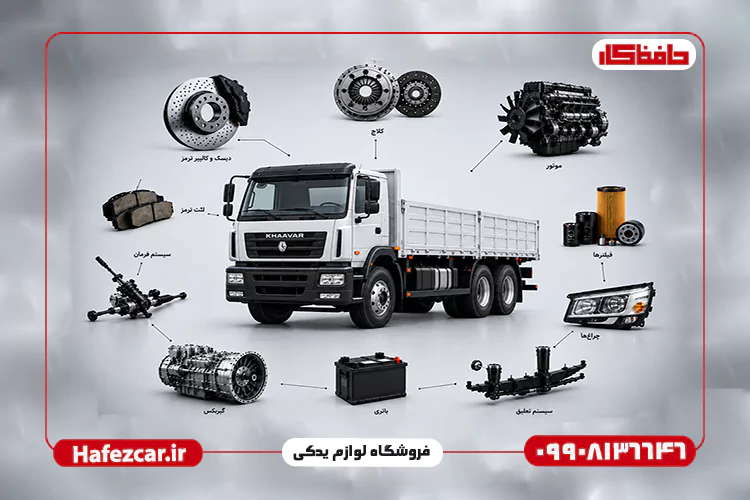 خرید لوازم یدکی خاور