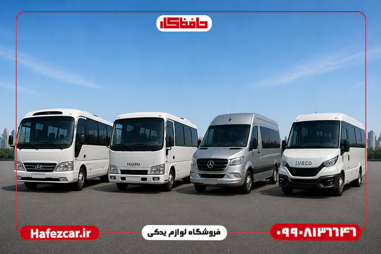 انواع لوازم یدکی مینی بوس