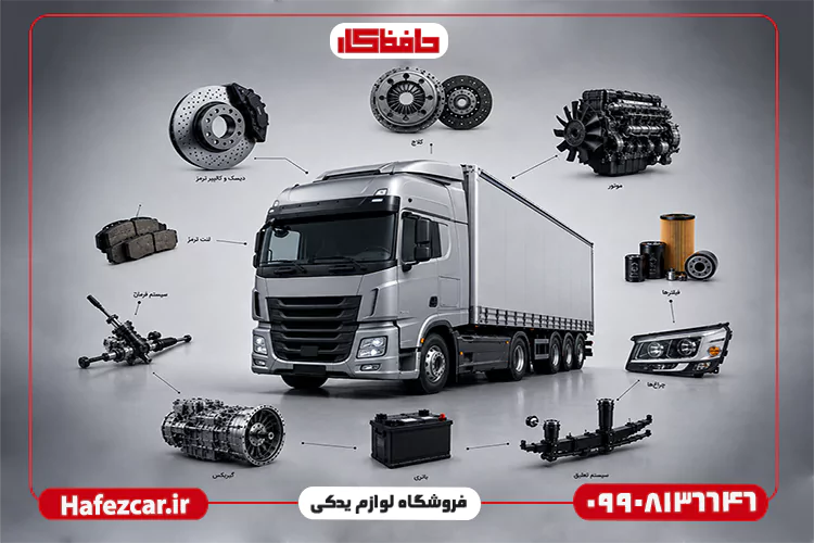 خرید لوازم یدکی کامیون