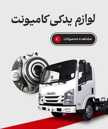 لوازم یدکی کامیونت